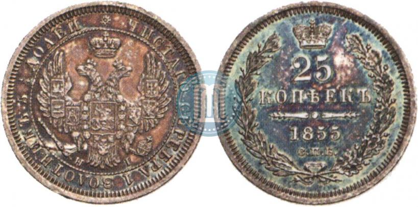 Фото 25 копеек 1855 года СПБ-НІ 