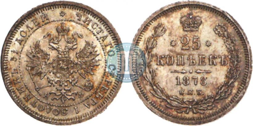 Фото 25 копеек 1878 года СПБ-НФ 