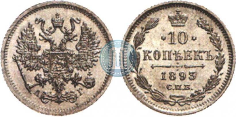 Фото 10 копеек 1893 года СПБ-АГ 