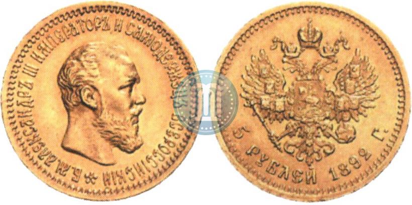 Фото 5 рублей 1892 года (АГ) 