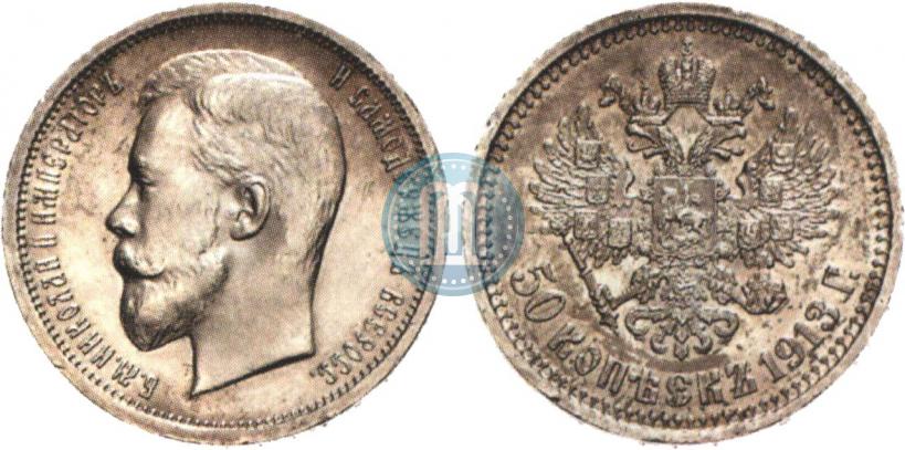 Фото 50 копеек 1913 года (ВС) 