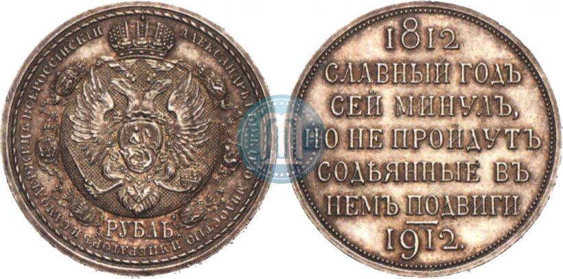 Фото 1 рубль 1912 года (ЭБ) "В память 100-летия Отечественной  войны 1812"