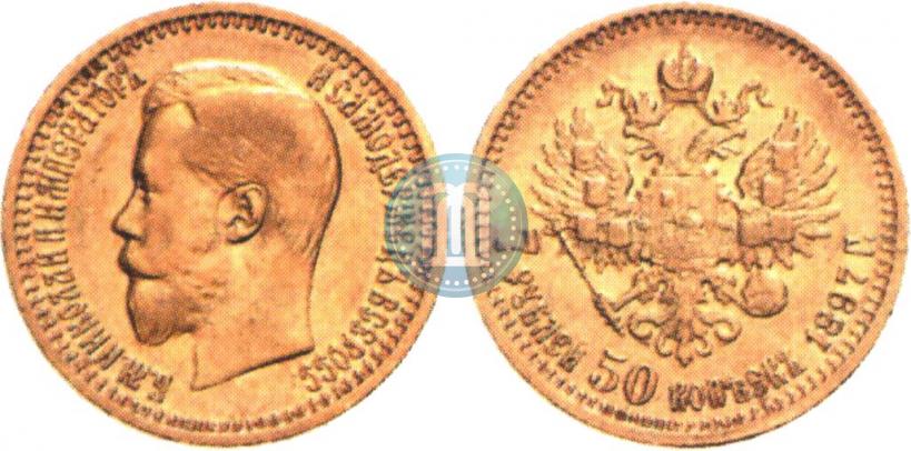 Фото 7,5 рублей 1897 года (АГ) 