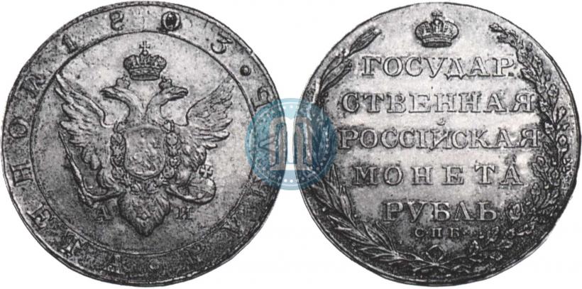 Фото 1 рубль 1803 года СПБ-АИ 