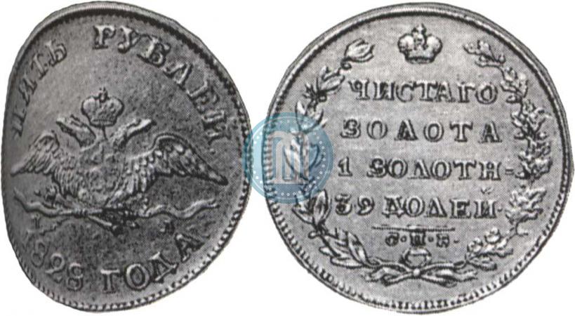 Фото 5 рублей 1828 года СПБ-ПД 