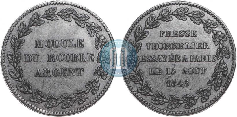 Фото Модуль рубля 1845 года  "Пробный"