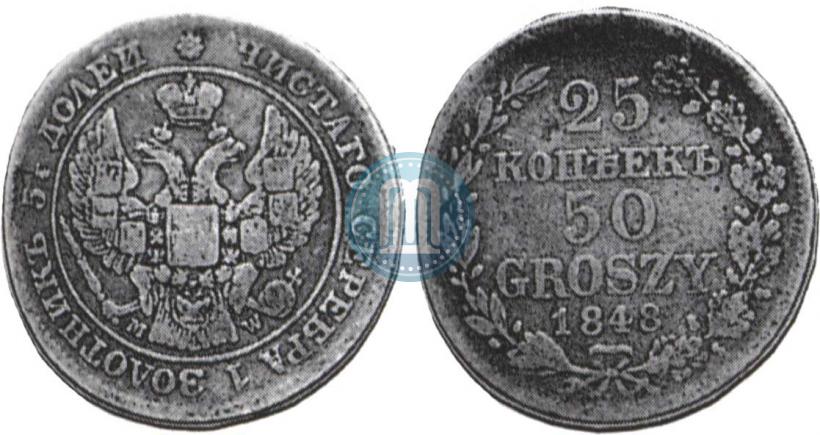 Фото 25 копеек - 50 грошей 1848 года MW 