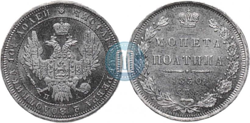 Фото Полтина 1850 года СПБ-ПА 
