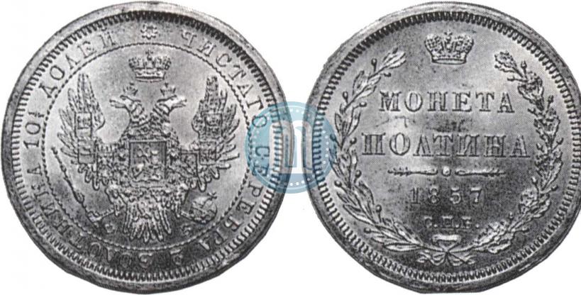 Фото Полтина 1857 года СПБ-ФБ 