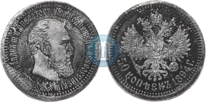Фото 50 копеек 1894 года (АГ) 