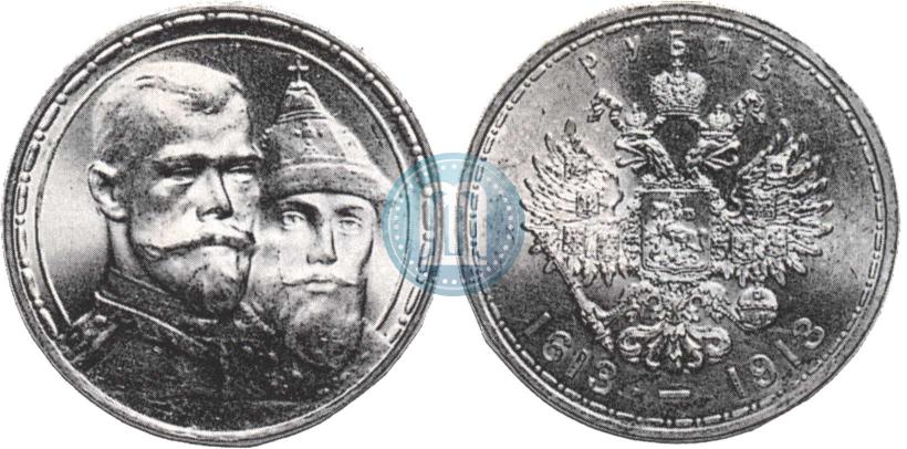 Фото 1 рубль 1913 года (ВС) "В память 300-летия дома Романовых"