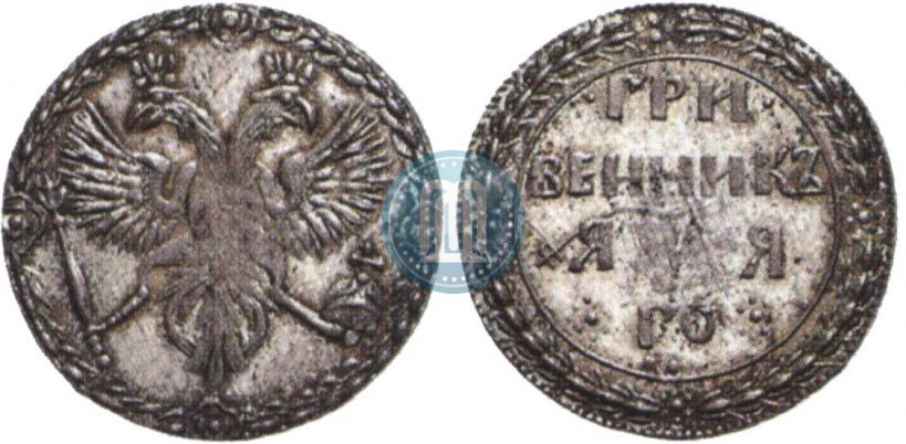 Picture Grivennik 1701 year  