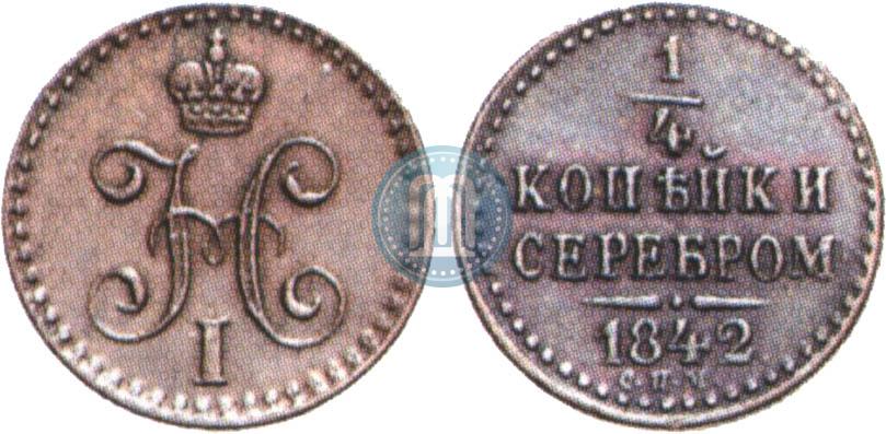 Picture 1/4 kopeck 1842 year СПМ 