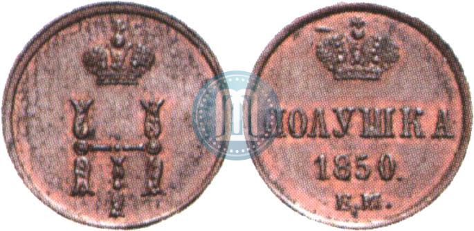 Фото Полушка 1850 года ЕМ 