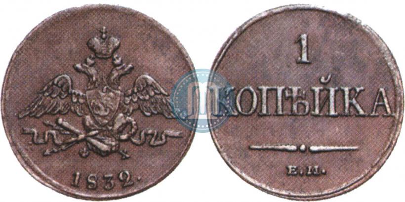 Picture 1 kopeck 1832 year ЕМ-ФХ 
