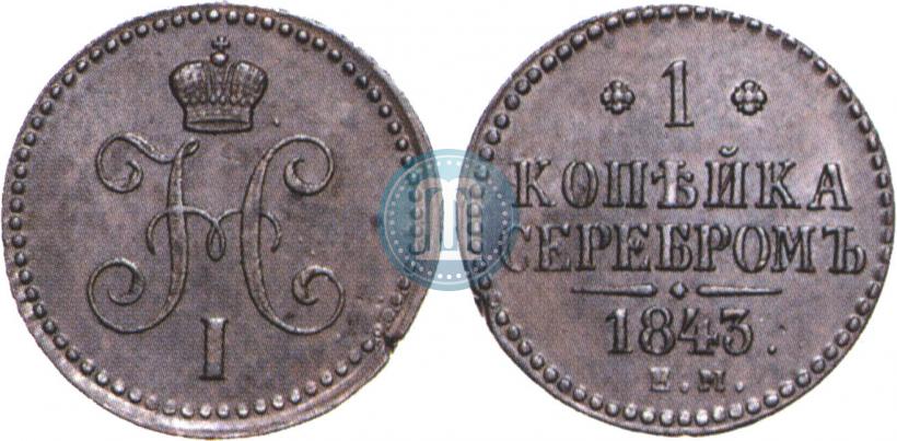 Фото 1 копейка 1843 года ЕМ 