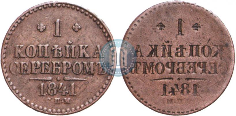 Фото 1 копейка 1841 года СПМ 