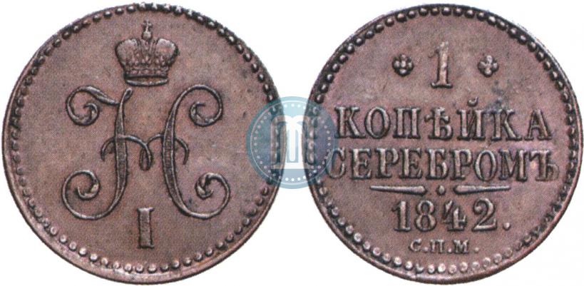 Picture 1 kopeck 1842 year СПМ 
