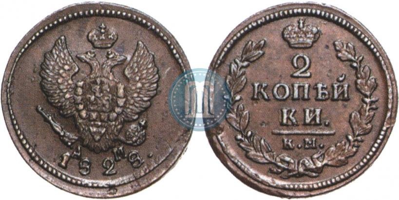 Фото 2 копейки 1828 года КМ-АМ 
