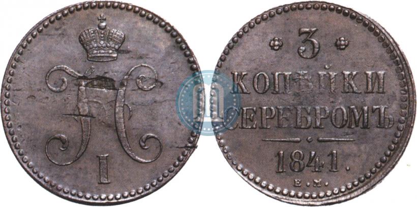 Фото 3 копейки 1841 года ЕМ 