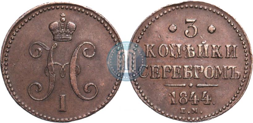 Picture 3 kopecks 1844 year ЕМ 