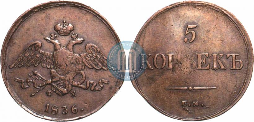 Фото 5 копеек 1836 года ЕМ-ФХ 