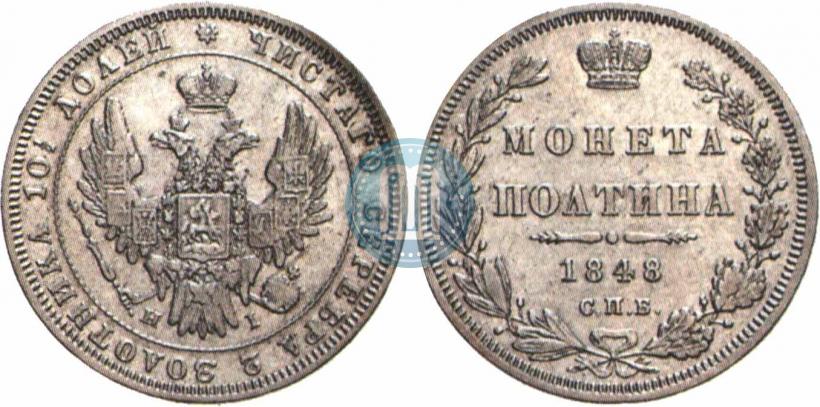 Фото Полтина 1848 года СПБ-HI 