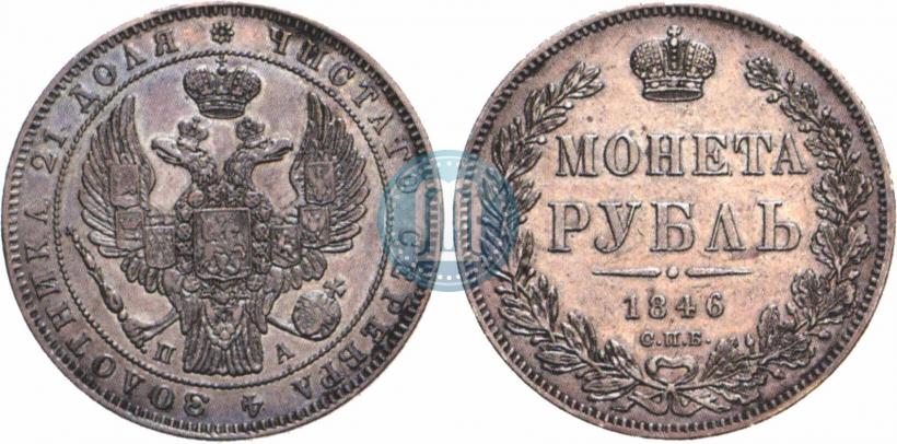 Picture 1 rouble 1846 year СПБ-ПА 