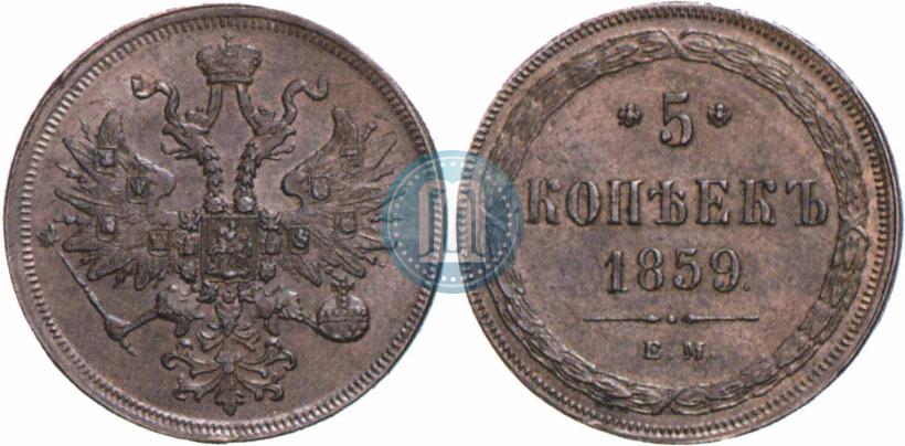 Фото 5 копеек 1859 года ЕМ "Тип 1860-1867"