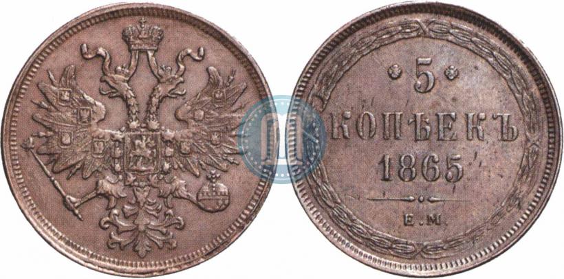 Фото 5 копеек 1865 года ЕМ 
