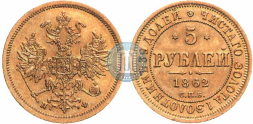 Фото 5 рублей 1862 года СПБ-ПФ 