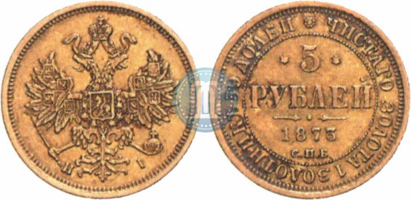 Фото 5 рублей 1873 года СПБ-НІ 