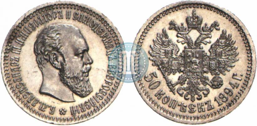 Фото 50 копеек 1894 года (АГ) 
