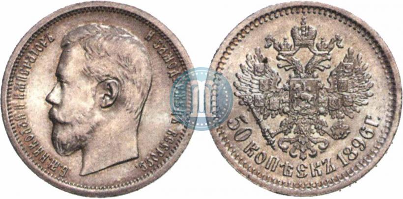 Фото 50 копеек 1896 года (АГ) 