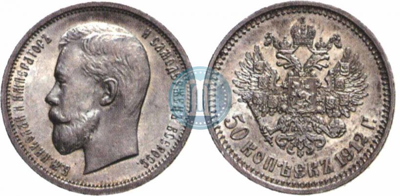 Фото 50 копеек 1912 года (ЭБ) 