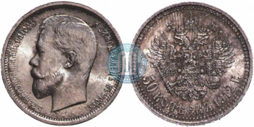 Фото 50 копеек 1912 года (ЭБ) 