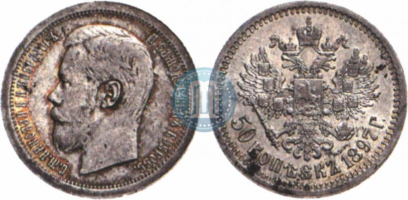 Фото 50 копеек 1897 года (*) 