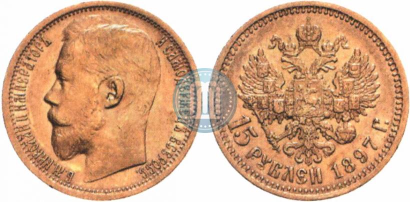 Picture 15 roubles 1897 year (АГ) 