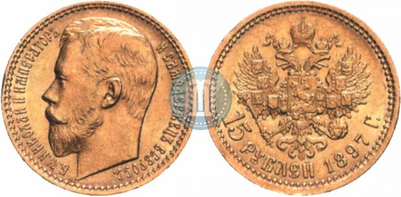 Picture 15 roubles 1897 year (АГ) 