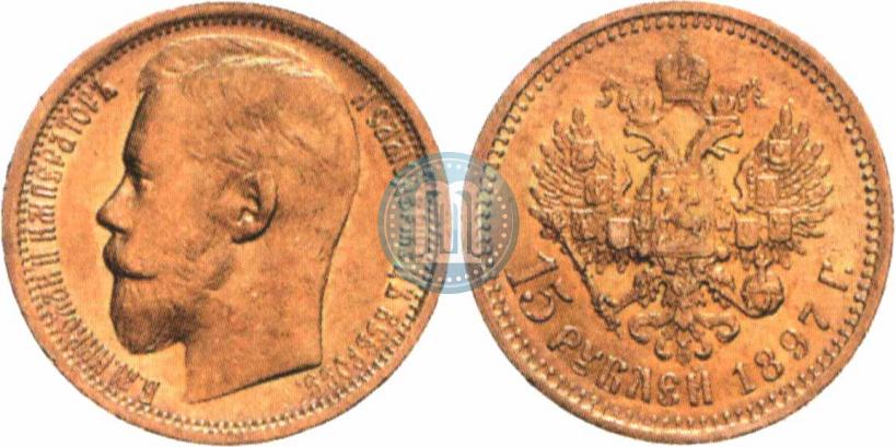 Picture 15 roubles 1897 year (АГ) 