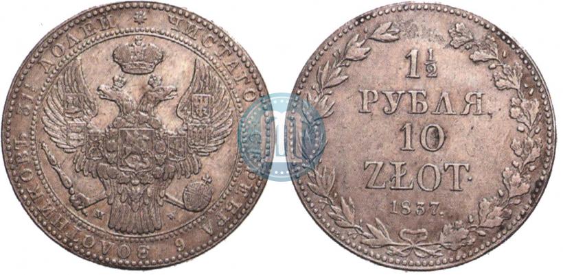 Фото 1,5 рубля - 10 злотых 1837 года MW 