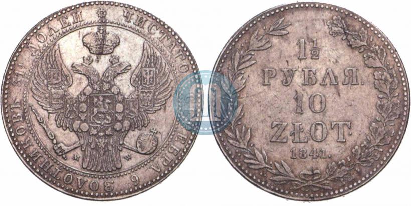 Фото 1,5 рубля - 10 злотых 1841 года MW 