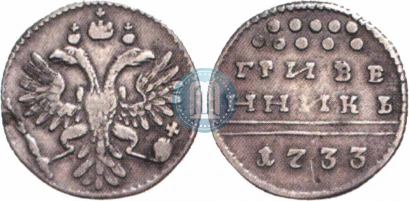 Фото Гривенник 1733 года  