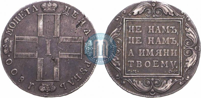 Фото 1 рубль 1800 года СМ-ОМ 