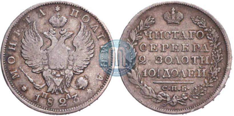 Фото Полтина 1823 года СПБ-ПД 