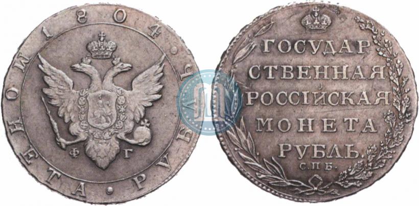 Фото 1 рубль 1804 года СПБ-ФГ 