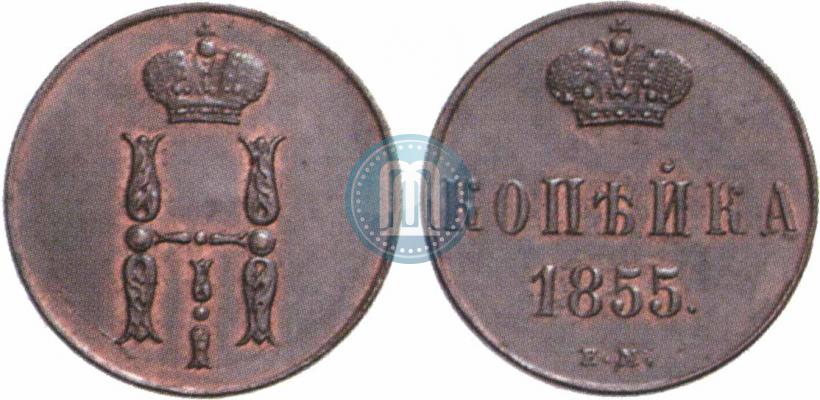 Фото 1 копейка 1855 года ЕМ 