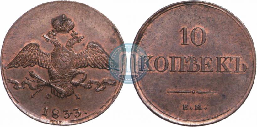 Picture 10 kopecks 1833 year ЕМ-ФХ 
