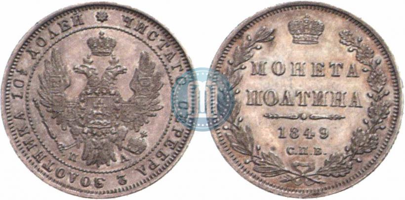 Фото Полтина 1849 года СПБ-ПА 