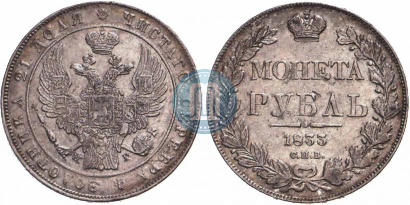 Picture 1 rouble 1833 year СПБ-НГ 
